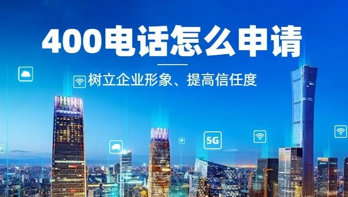 辦理400電話需要什么條件和要求？