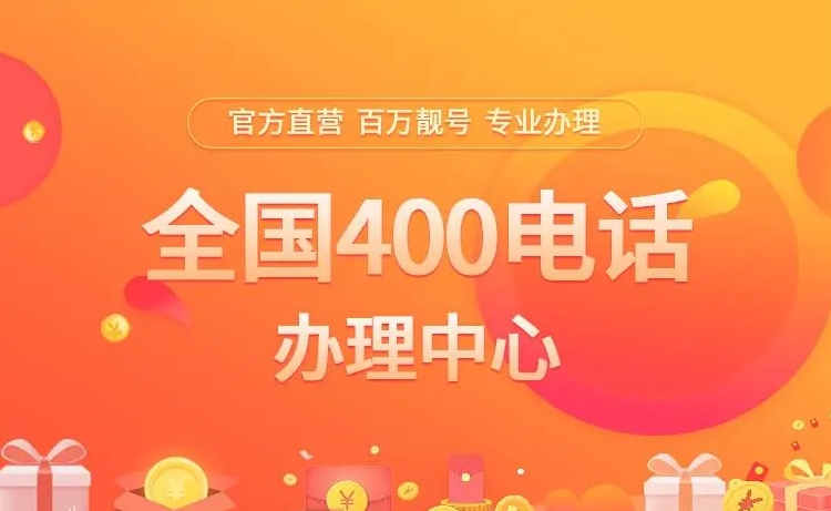 400電話申請要達(dá)到哪些條件？