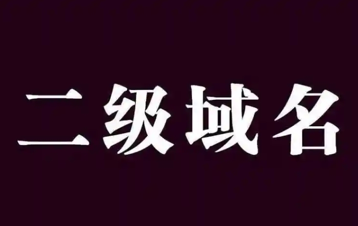 什么是二級域名？詳解二級域名的格式、優(yōu)缺點、設置及影響