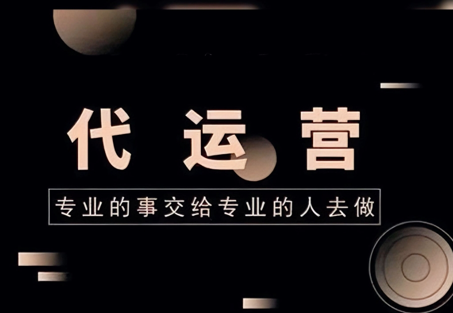 網(wǎng)站推廣代運(yùn)營