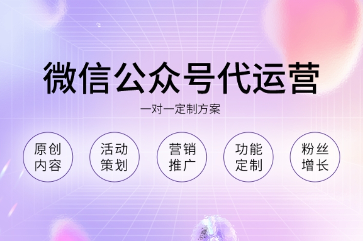 微信公眾號(hào)代運(yùn)營(yíng)公司