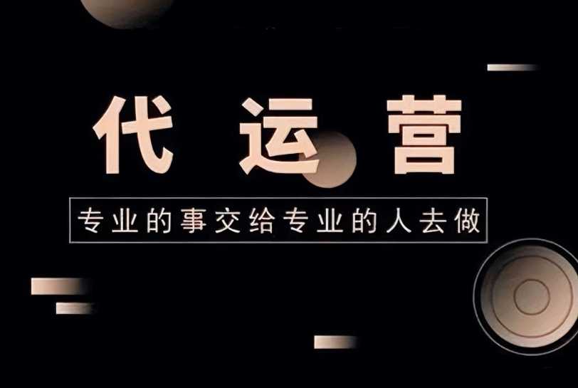 網(wǎng)站代運營公司