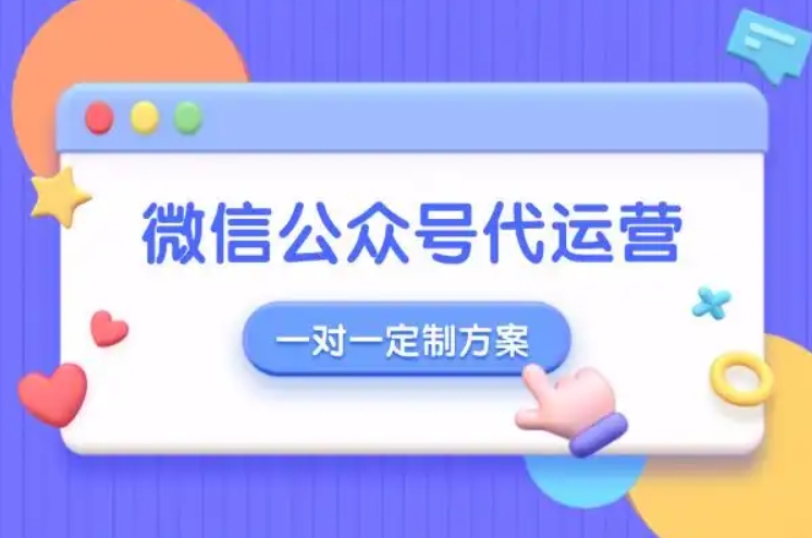 微信公眾號(hào)代運(yùn)營(yíng)一對(duì)一定制方案